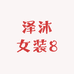 泽沐女装8