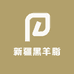 新疆黑羊脂