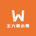 王大拿水果