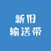 楠桓新旧输送带