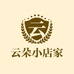 云朵小店家