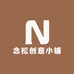 念松创意小铺
