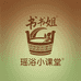 书书姐瑶浴小课堂