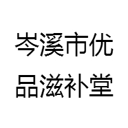 岑溪市优品滋补堂