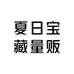 夏日宝藏量贩