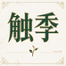 触季家居生活旗舰店