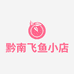 黔南飞鱼小店