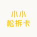 小小松拆卡