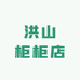 洪山柜柜店
