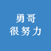 勇哥很努力