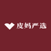 皮妈严选