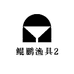 鲲鹏渔具2