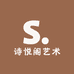 诗悦阁艺术