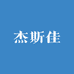 杰斯佳餐具馆