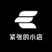 紧张的小店