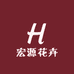 福建宏源花卉有限公司