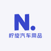 柠旋汽车用品