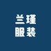兰瑾服装