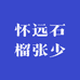 怀远石榴张少