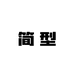 简型CLOTHES