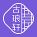 古琅轩尤森专卖店