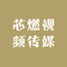 芯燃影视文化传媒
