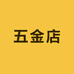 五金店总店