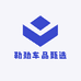 勒劲车品甄选