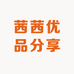 茜茜优品分享