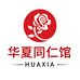 华夏同仁馆