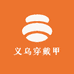 义乌穿戴甲