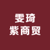 雯琦紫商贸