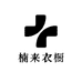 楠来衣橱