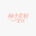 柚子定制Z11