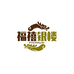福禧银楼