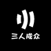 三人成众男鞋店