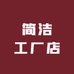 简洁工厂店