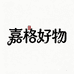 嘉格百货工厂店