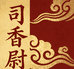 司香小店