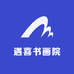 遇喜书画院