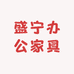 盛宁办公家具