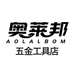 aolalbom奥来邦五金工具店