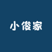 小俊家服饰