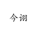 今诩肯东眼镜专卖店