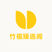 竹福臻选阁