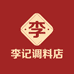 李记调料店