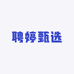 聘婷甄选