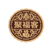 聚福客文玩优品汇