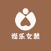 尚乐女装