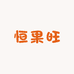 恒果旺水果店